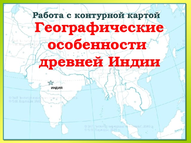 Географические особенности древней Индии Работа с контурной картой ИНДИЯ 
