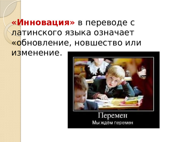 «Инновация»  в переводе с латинского языка означает «обновление, новшество или изменение. 