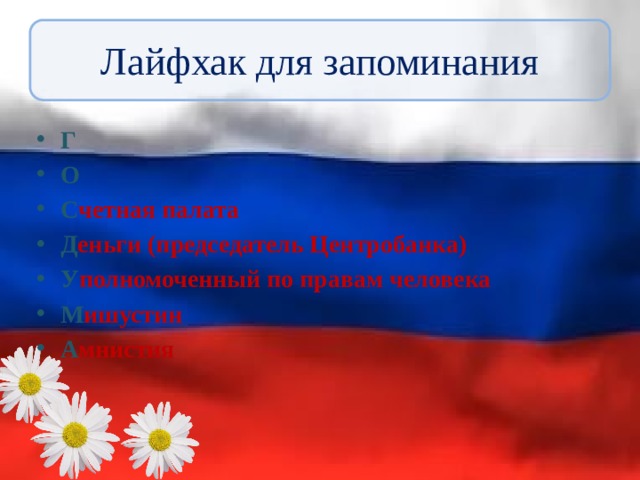 Лайфхак для запоминания Г О С четная палата Д еньги (председатель Центробанка) У полномоченный по правам человека М ишустин А мнистия 