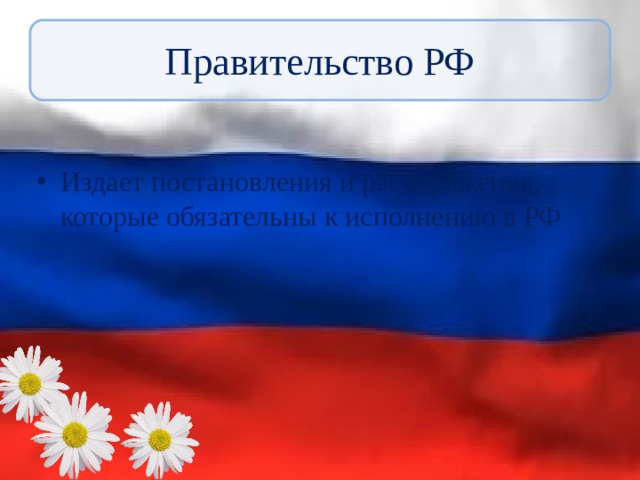 Правительство РФ Издает постановления и распоряжения, которые обязательны к исполнению в РФ 