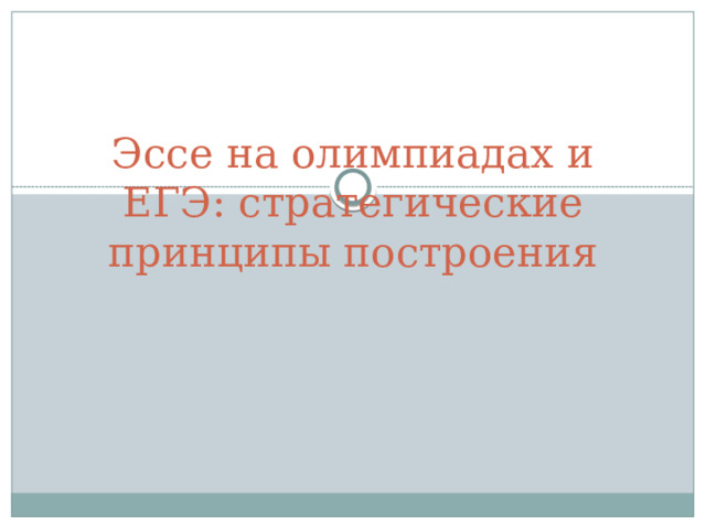 Эссе на олимпиадах и ЕГЭ: стратегические принципы построения 
