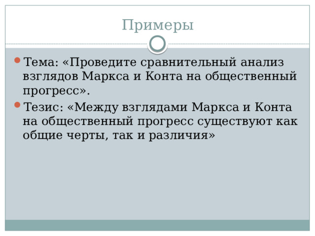 Примеры Тема: «Проведите сравнительный анализ взглядов Маркса и Конта на общественный прогресс». Тезис: «Между взглядами Маркса и Конта на общественный прогресс существуют как общие черты, так и различия» 