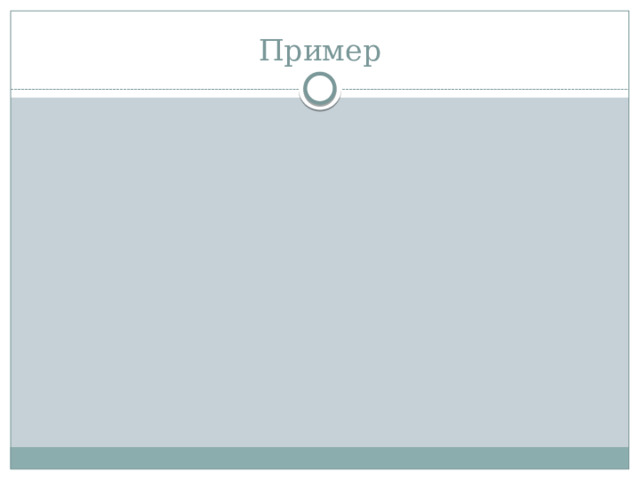 Пример 