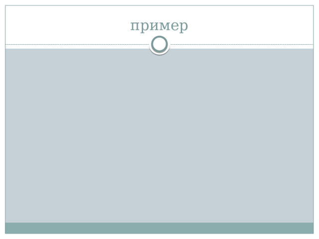 пример 