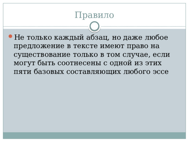 Правило Не только каждый абзац, но даже любое предложение в тексте имеют право на существование только в том случае, если могут быть соотнесены с одной из этих пяти базовых составляющих любого эссе 