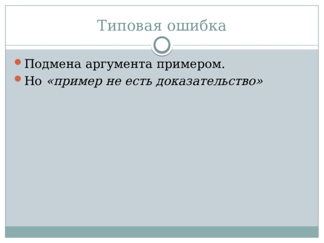 Типовая ошибка Подмена аргумента примером. Но «пример не есть доказательство» 