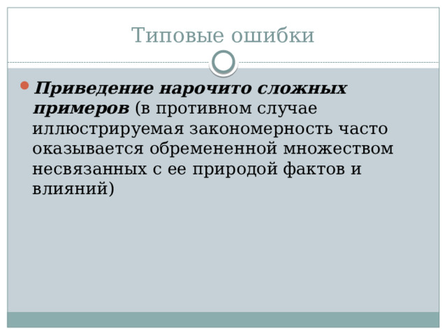 Типовые ошибки Приведение нарочито сложных примеров (в противном случае иллюстрируемая закономерность часто оказывается обремененной множеством несвязанных с ее природой фактов и влияний) 