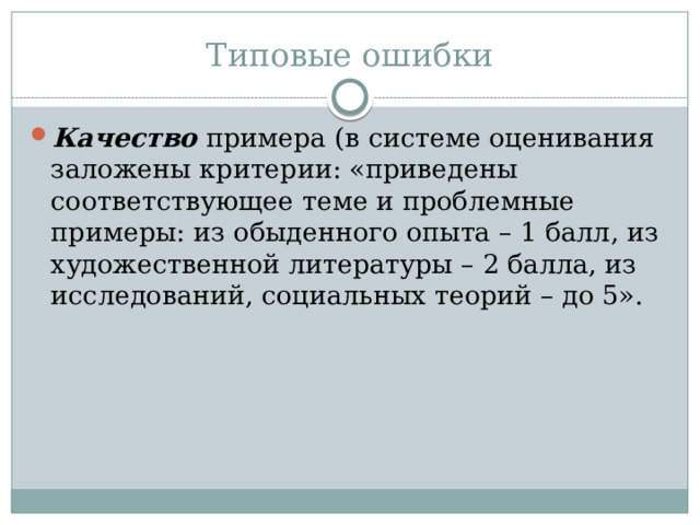 Типовые ошибки Качество примера (в системе оценивания заложены критерии: «приведены соответствующее теме и проблемные примеры: из обыденного опыта – 1 балл, из художественной литературы – 2 балла, из исследований, социальных теорий – до 5». 