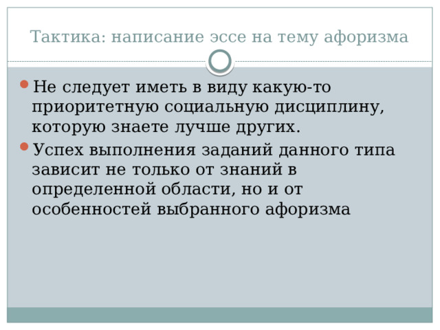 Тактика: написание эссе на тему афоризма Не следует иметь в виду какую-то приоритетную социальную дисциплину, которую знаете лучше других. Успех выполнения заданий данного типа зависит не только от знаний в определенной области, но и от особенностей выбранного афоризма 