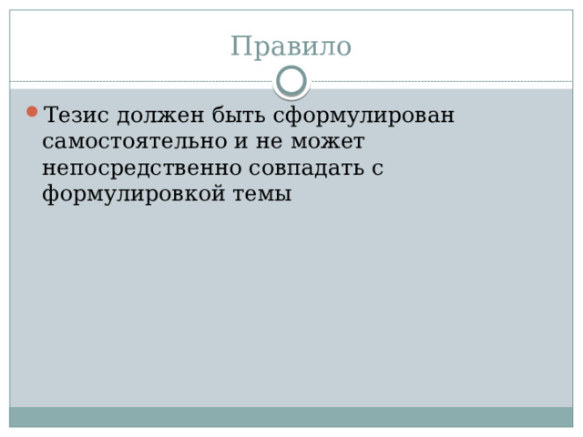Правило Тезис должен быть сформулирован самостоятельно и не может непосредственно совпадать с формулировкой темы 