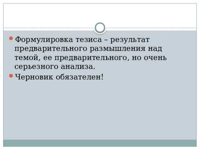 Формулировка тезиса – результат предварительного размышления над темой, ее предварительного, но очень серьезного анализа. Черновик обязателен! 