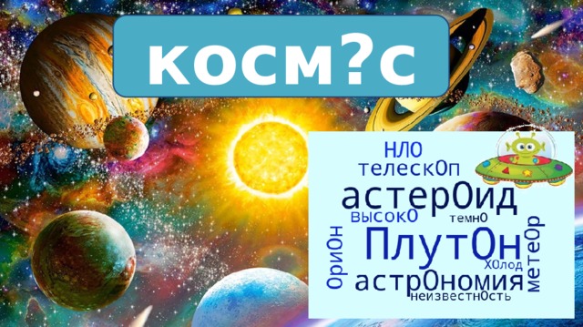 косм?с косм о с Иcтoчники: https://wordscloud.pythonanywhere.com/ https://kuda-mo.ru/uploads/9e8c31b648fe59e42d763ff6679ad8e2.jpeg https://million-otkrytok.ru/upload/iblock/617/6176fbce0c9d365ea0ec03fedc71ba90.jpg  