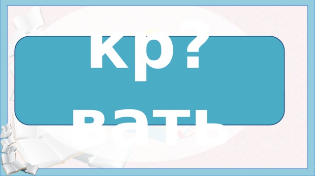 кр?вать 