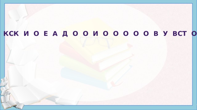 И оо э кск и о е а д о о и о о о о о в у вст о о м й 