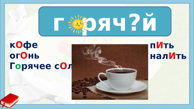г ряч?й г о ряч и й к О фе ог О нь Г о рячее с О лнце п И ть нал И ть Иcтoчники: https://stihi.ru/pics/2017/01/28/4466.jpg  