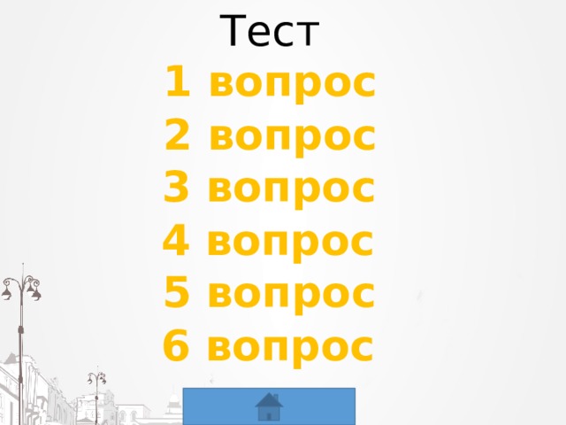 Тест 1 вопрос 2 вопрос 3 вопрос 4 вопрос 5 вопрос 6 вопрос 