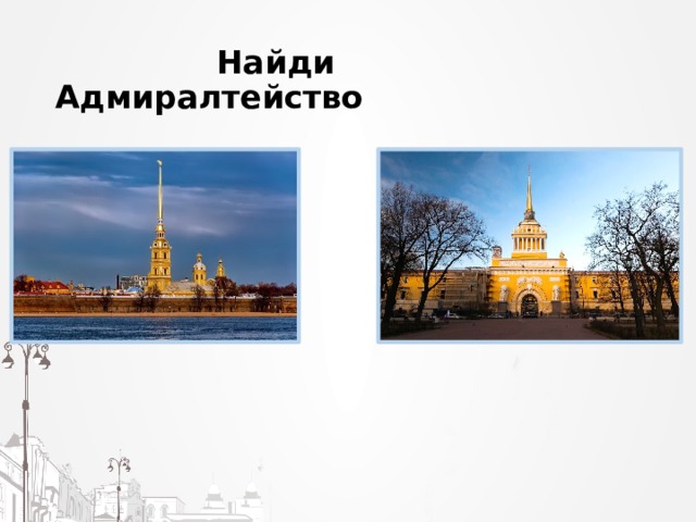  Найди Адмиралтейство 