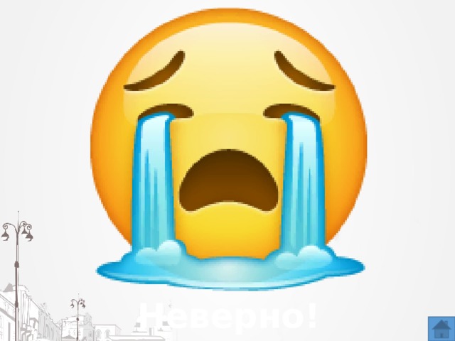 Неверно! 