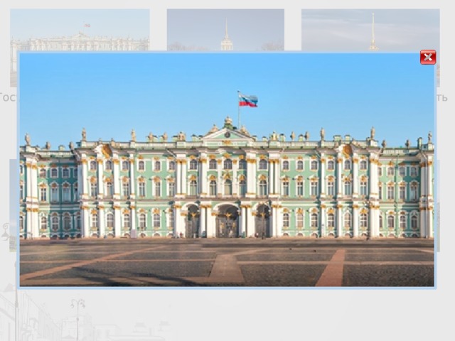 Государственный Эрмитаж Адмиралтейство Петропавловская крепость Исаакиевский собор Казанский собор 