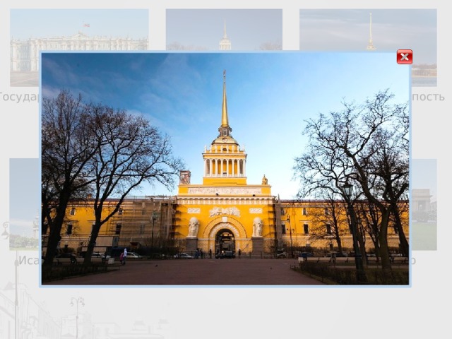 Государственный Эрмитаж Адмиралтейство Петропавловская крепость Исаакиевский собор Казанский собор 