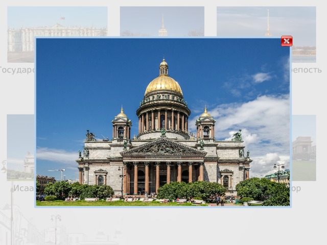 Государственный Эрмитаж Адмиралтейство Петропавловская крепость Исаакиевский собор Казанский собор 