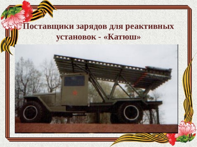 Поставщики зарядов для реактивных установок - «Катюш» 