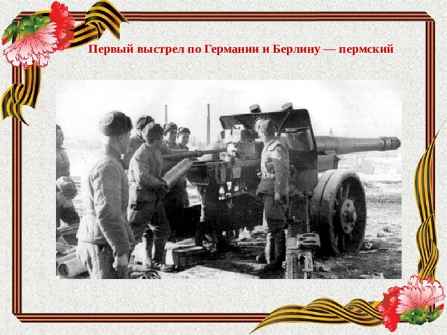 Первый выстрел по Германии и Берлину — пермский 