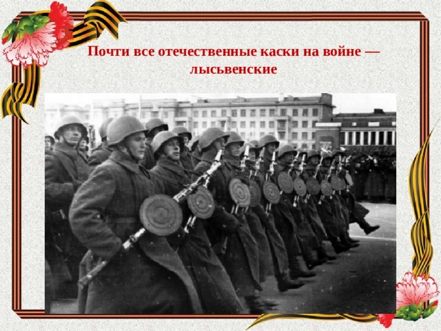 Почти все отечественные каски на войне — лысьвенские 