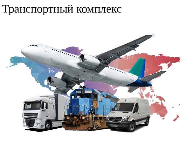 Транспортный комплекс 