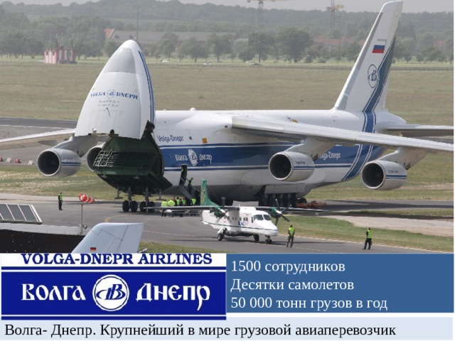 1500 сотрудников Десятки самолетов 50 000 тонн грузов в год Волга- Днепр. Крупнейший в мире грузовой авиаперевозчик 