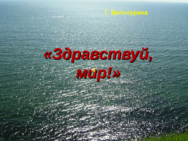 Г. Белокуриха «Здравствуй, мир!» 