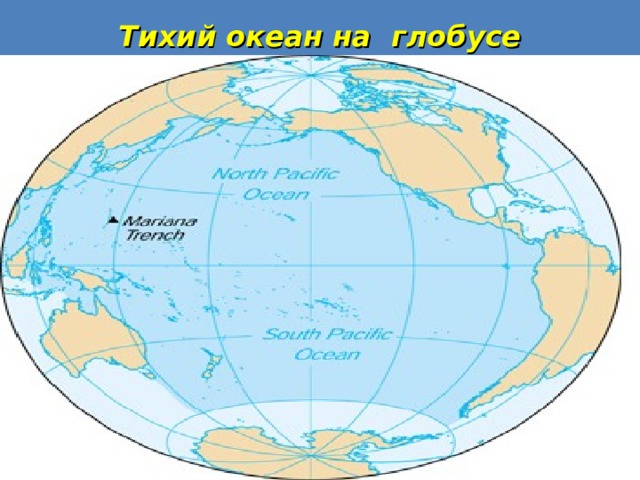 Тихий океан на глобусе 