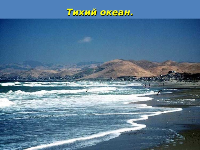 Тихий океан. 