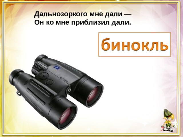 Дальнозоркого мне дали — Он ко мне приблизил дали. 