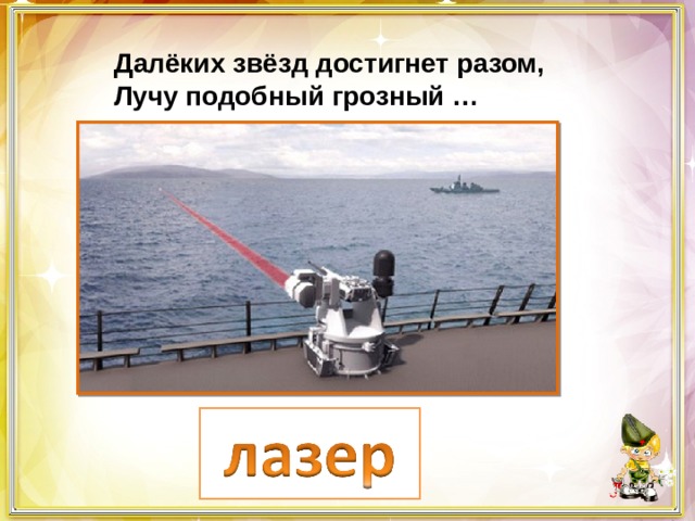 Далёких звёзд достигнет разом, Лучу подобный грозный … 