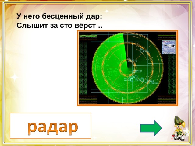 У него бесценный дар: Слышит за сто вёрст .. 