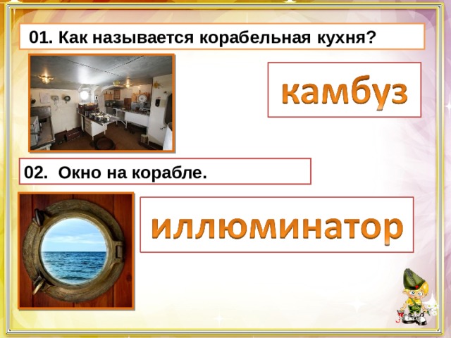  01. Как называется корабельная кухня? 02. Окно на корабле. 
