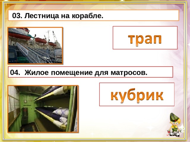  03. Лестница на корабле. 04. Жилое помещение для матросов. 