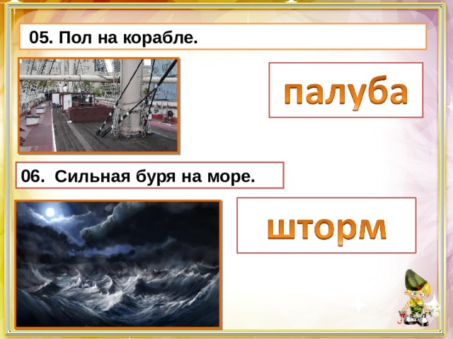  05. Пол на корабле. 06. Сильная буря на море. 
