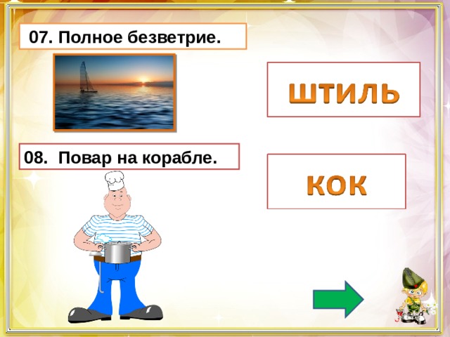  07. Полное безветрие. 08. Повар на корабле. 