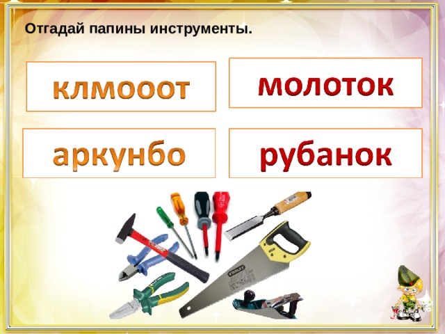 Отгадай папины инструменты. 