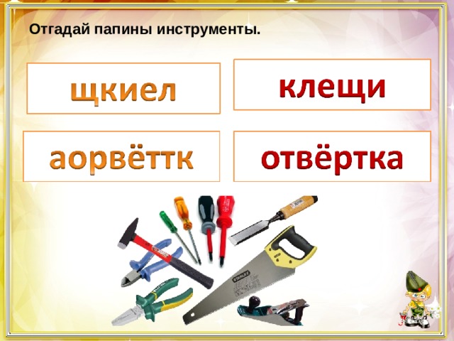 Отгадай папины инструменты. 