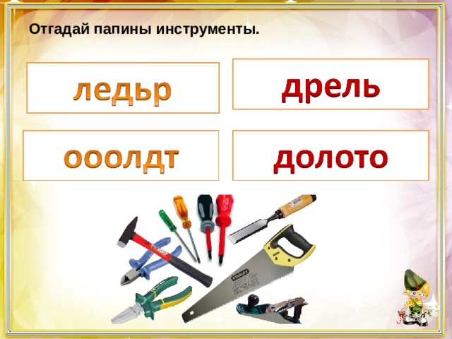 Отгадай папины инструменты. 