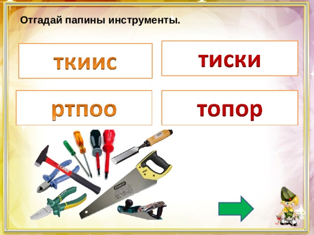 Отгадай папины инструменты. 