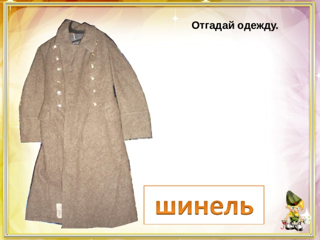 Отгадай одежду. 