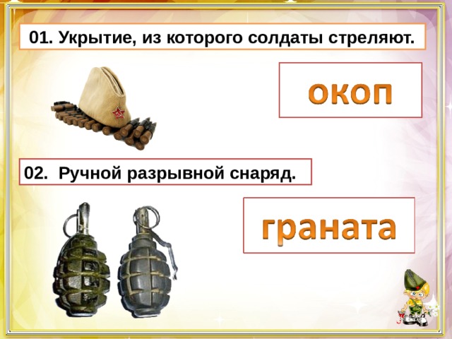  01. Укрытие, из которого солдаты стреляют. 02. Ручной разрывной снаряд. 