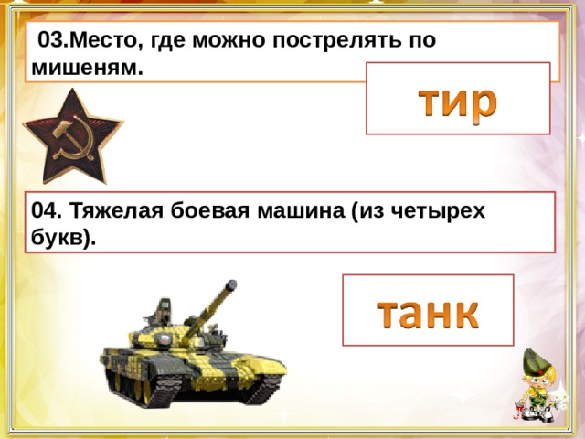  03.Место, где можно пострелять по мишеням. 04. Тяжелая боевая машина (из четырех букв). 