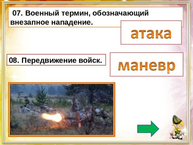  07.  Военный термин, обозначающий внезапное нападение. 08.  Передвижение войск. 