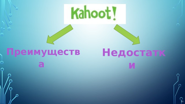 Преимущества  Недостатки  