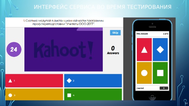  Интерфейс сервиса во время тестирования  
